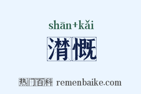 潸慨是什么意思的图片